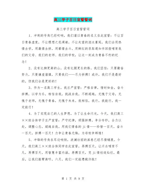 高三学子百日宣誓誓词【可编辑版】