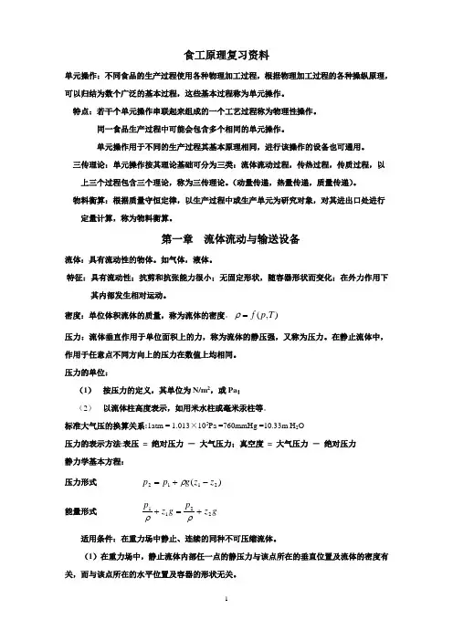 完整word版,食品工程原理复习资料-重要公式总结,推荐文档