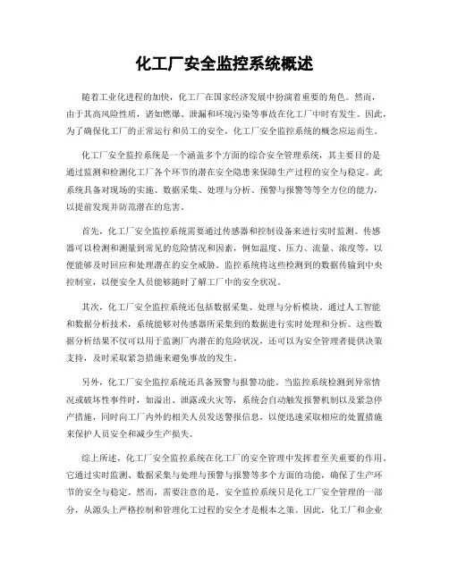 化工厂安全监控系统概述