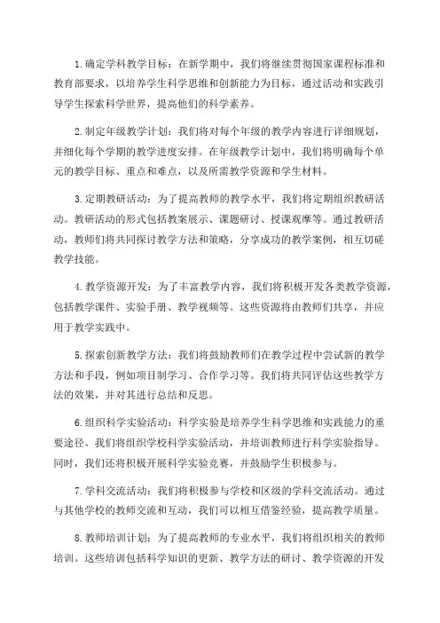 2024年春季学期小学科学教研组工作计划