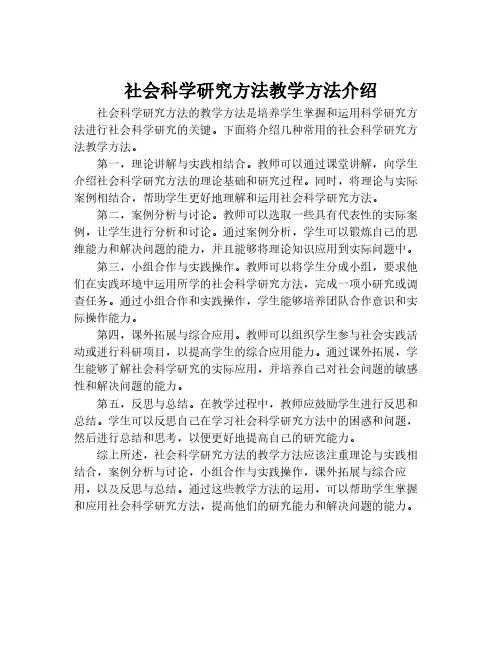 社会科学研究方法教学方法介绍