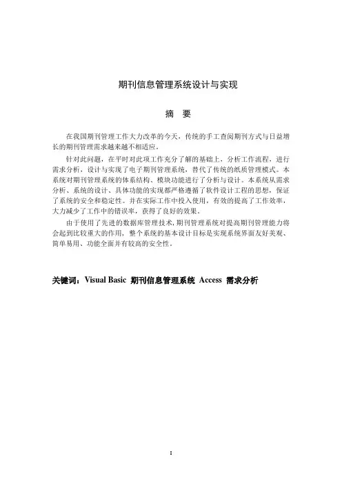 期刊信息管理系统设计与实现 调格式后