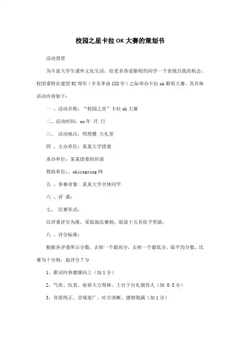 校园之星卡拉OK大赛的策划书