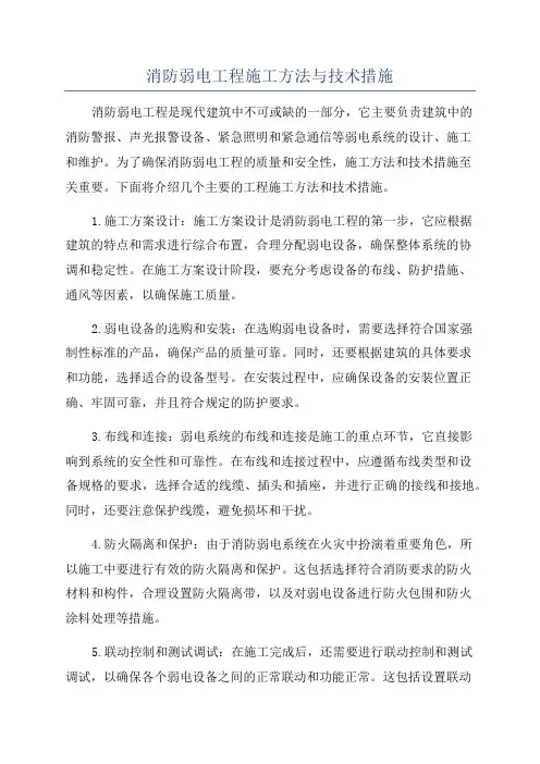 消防弱电工程施工方法与技术措施