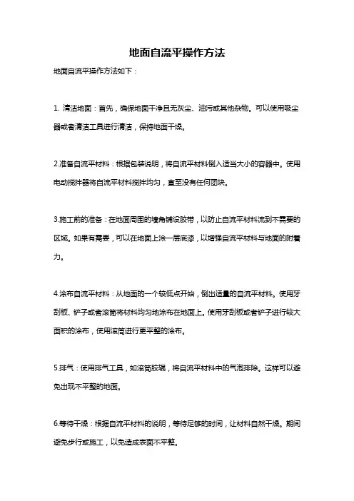 地面自流平操作方法