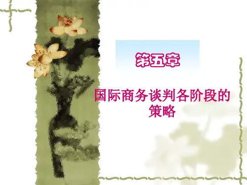 国际商务谈判(第三版)第5章国际商务谈判各阶段的策略