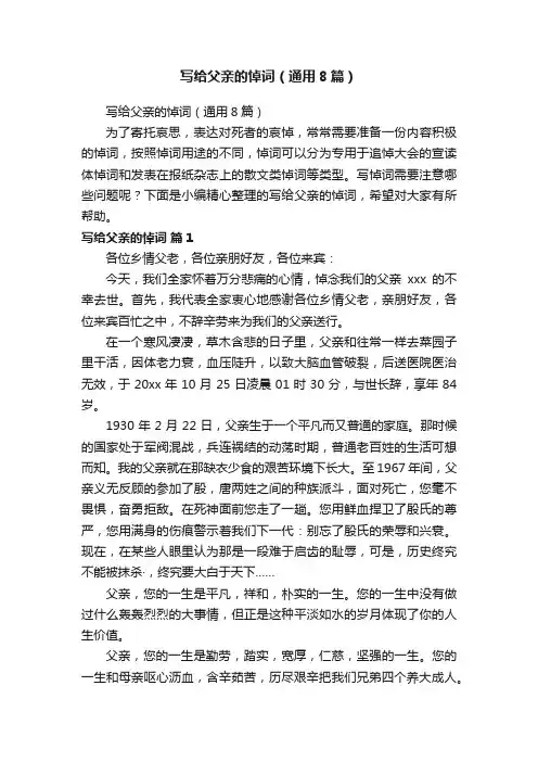 写给父亲的悼词（通用8篇）