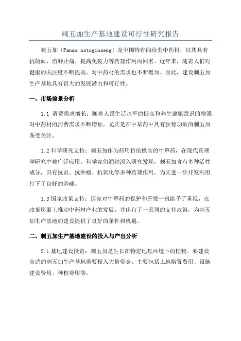 刺五加生产基地建设可行性研究报告