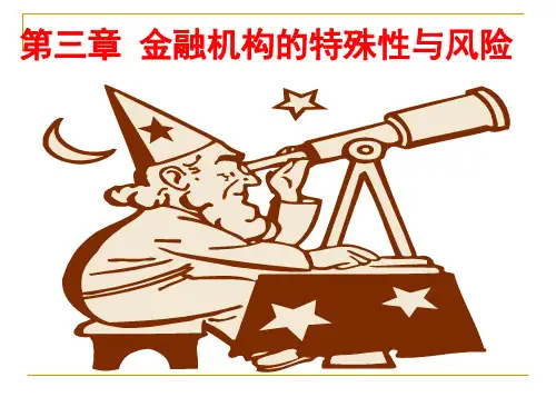 第三章 金融机构的特殊性及风险