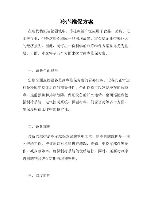 冷库维保方案