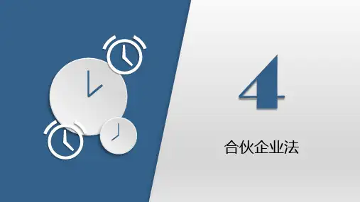第四章  合伙企业法  《经济法》PPT课件