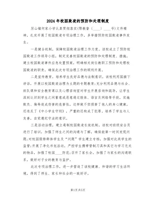 2024年校园欺凌的预防和处理制度(3篇)