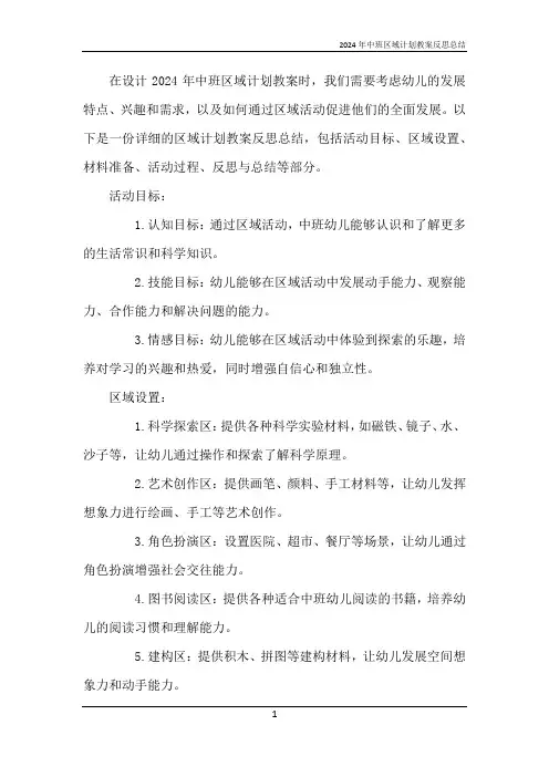 2024年中班区域计划教案反思总结