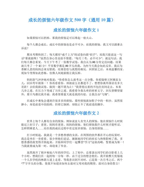 成长的烦恼六年级作文500字(通用10篇)