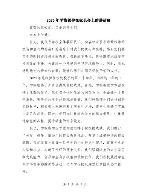 2023年学校领导在家长会上的讲话稿