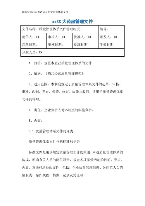 新版零售药店GSP认证质量管理体系文件