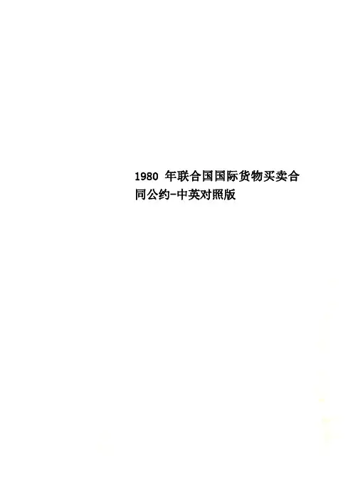 1980年联合国国际货物买卖合同公约-中英对照版