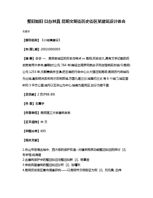 整旧如旧 以存其真 昆明文明街历史街区某建筑设计体会
