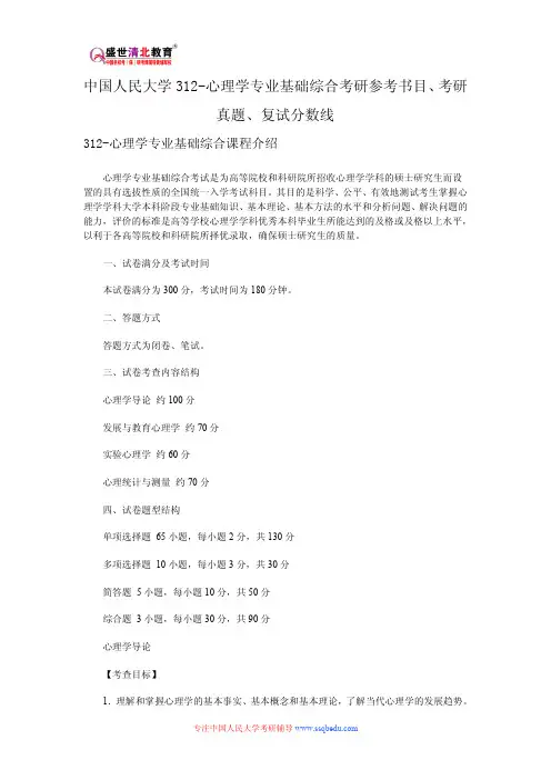 中国人民大学312-心理学专业基础综合考研参考书目、考研真题、复试分数线