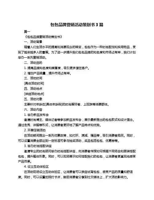 包包品牌营销活动策划书3篇