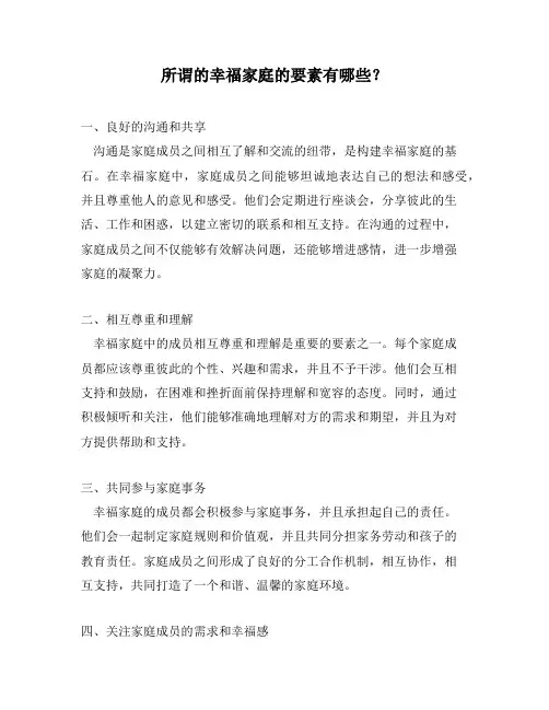 所谓的幸福家庭的要素有哪些？