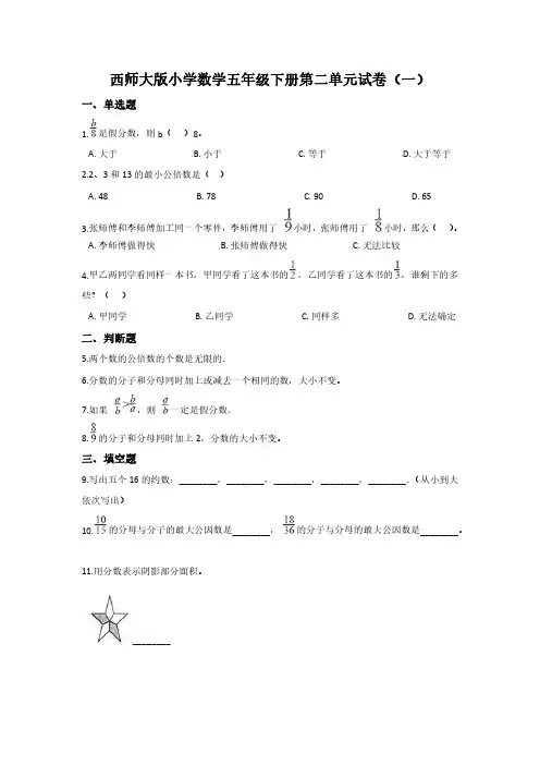 2023西师大版小学数学五年级下册第二单元试卷含部分答案(三套)