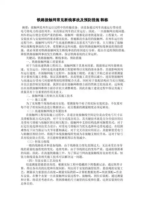 铁路接触网常见断线事故及预防措施 韩栋