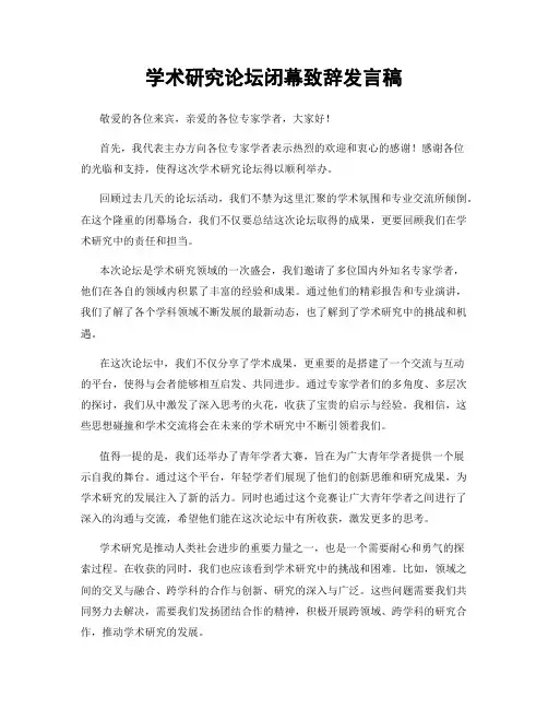 学术研究论坛闭幕致辞发言稿