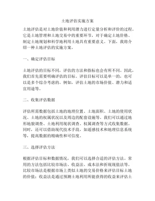 土地评估实施方案