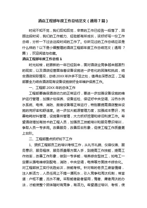 酒店工程部年度工作总结范文（通用7篇）
