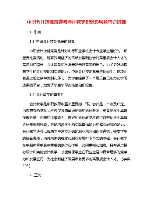 中职会计技能竞赛对会计教学积极影响及结合措施