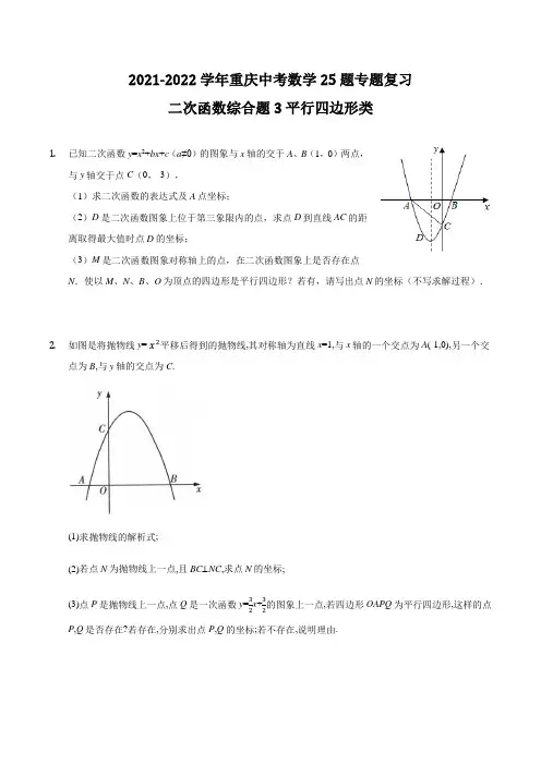 2022年重庆中考数学25题专题复习   二次函数综合题3  平行四边形类