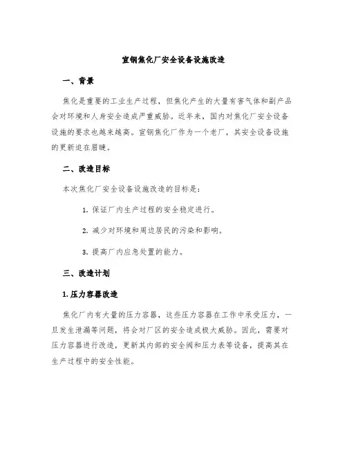 宣钢焦化厂安全设备设施改造