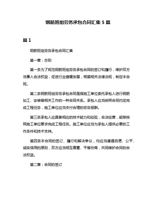 钢筋班组劳务承包合同汇集5篇