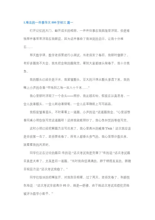 初三语文关于难忘的事情作文800字