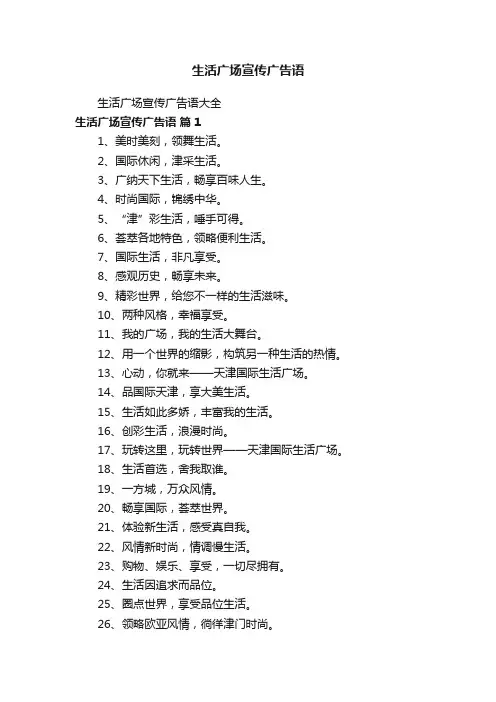 生活广场宣传广告语