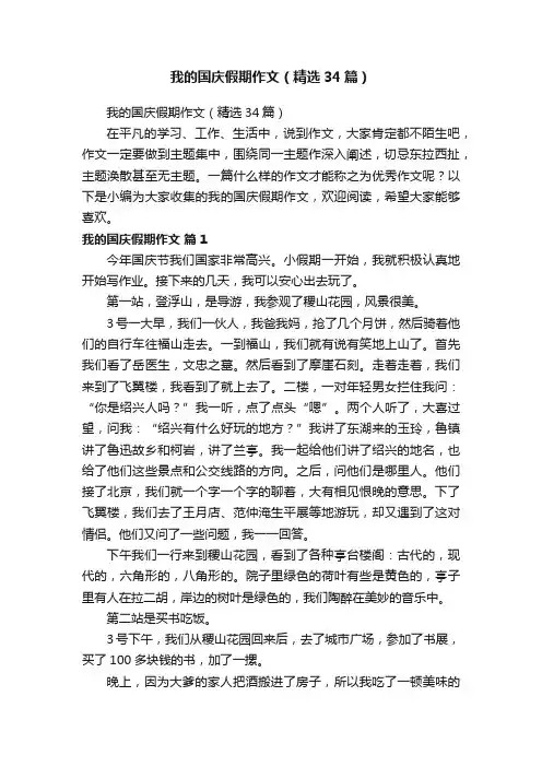 我的国庆假期作文（精选34篇）