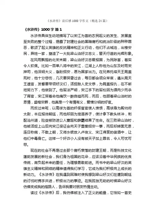 《水浒传》读后感1000字作文（精选24篇）