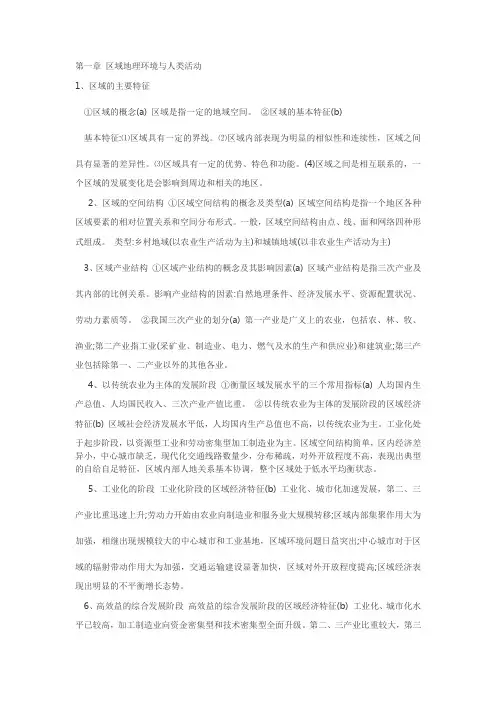 区域地理环境与人类活动知识结构
