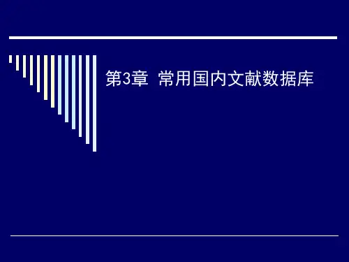 第3章 常用国内文献数据库