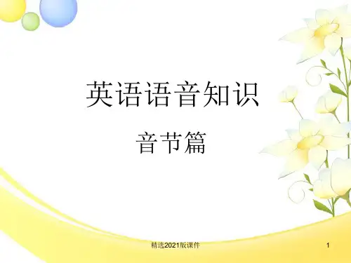 英语语音知识(音节划分篇)