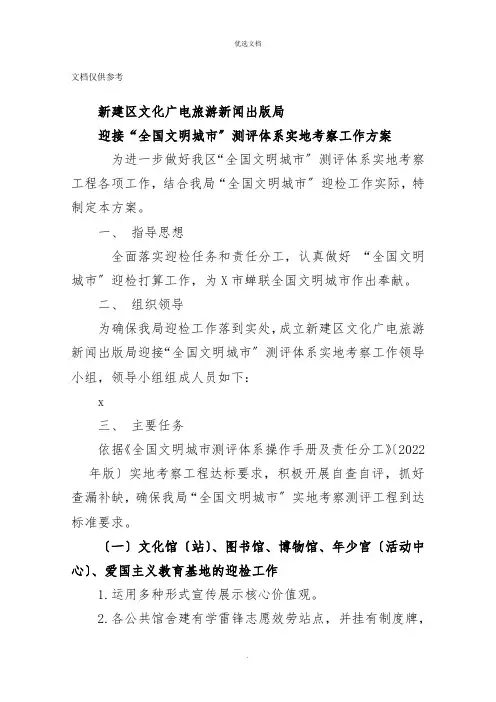 迎接“全国文明城市”测评体系实地考察工作方案