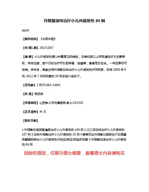 升降散加味治疗小儿外感发热34例