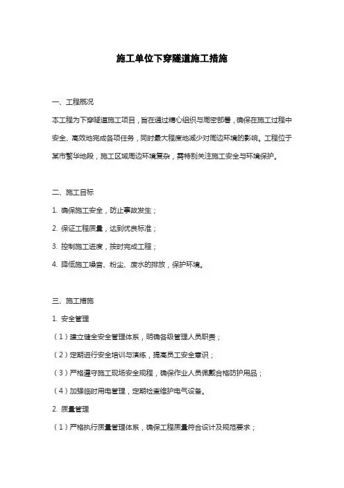 施工单位下穿隧道施工措施