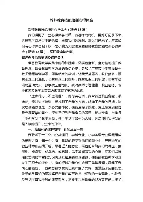 教师教育技能培训心得体会（精选13篇）