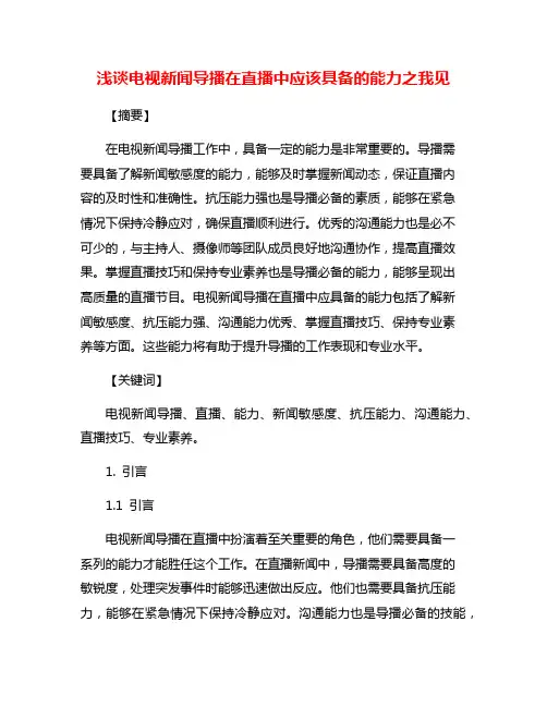浅谈电视新闻导播在直播中应该具备的能力之我见