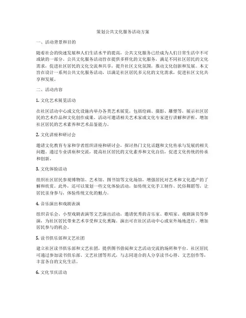 策划公共文化服务活动方案