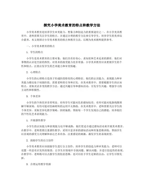 探究小学美术教育的特点和教学方法