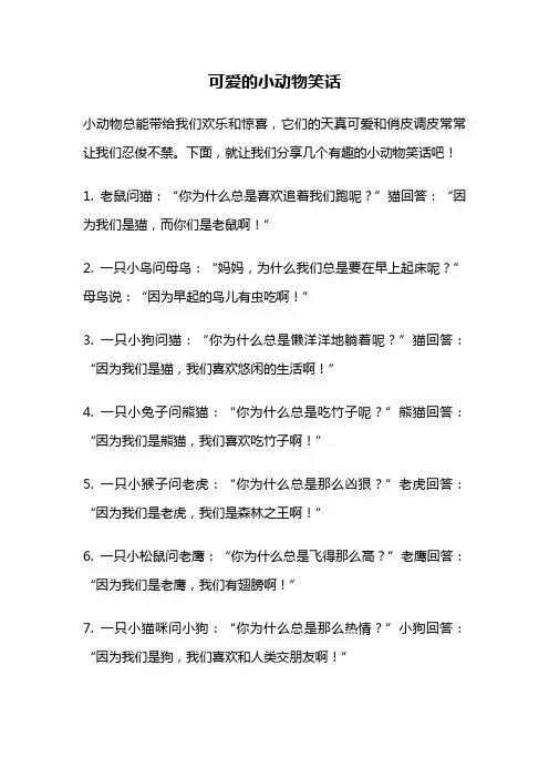 可爱的小动物笑话