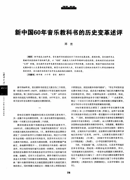 新中国60年音乐教科书的历史变革述评